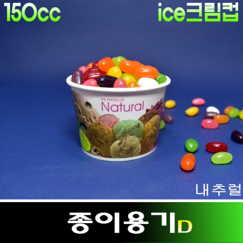 아이스크림종이컵150cc