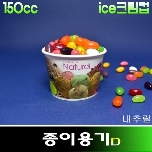 아이스크림종이컵용기150cc